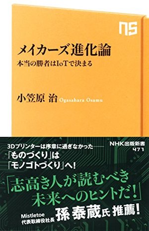 メイカーズ進化論