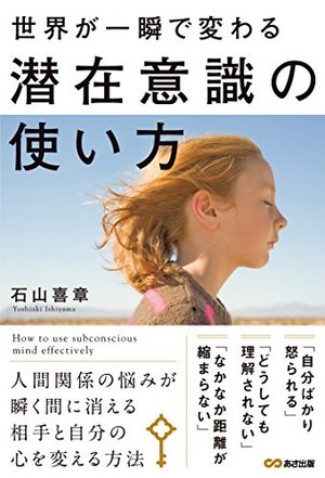 世界が一瞬で変わる 潜在意識の使い方 | 本の要約サービス flier