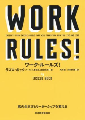 ワーク・ルールズ!