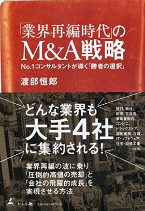 「業界再編時代」のM&A戦略
