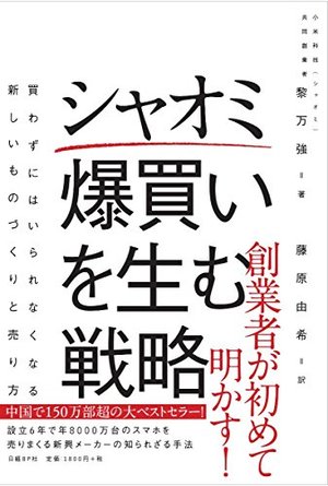 シャオミ 爆買いを生む戦略