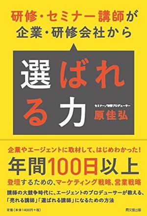 研修・セミナー講師が企業・研修会社から「選ばれる力」