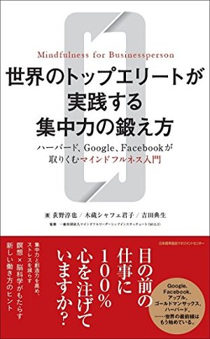 世界のトップエリートが実践する集中力の鍛え方