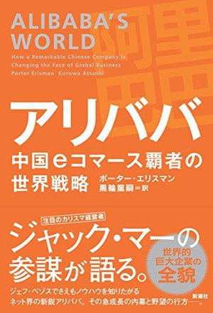アリババ  中国eコマース覇者の世界戦略