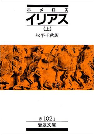 ホメロス　イリアス