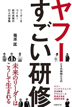 ヤフーとその仲間たちのすごい研修