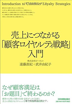 売上につながる「顧客ロイヤルティ戦略」入門