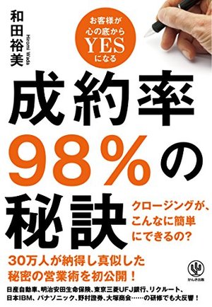 成約率98%の秘訣