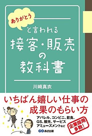 ありがとう」と言われる接客・販売の教科書 | 本の要約サービス flier