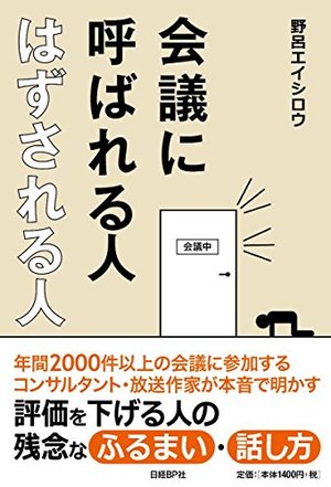 会議に呼ばれる人 はずされる人