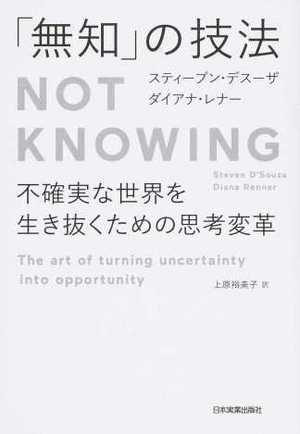 「無知」の技法 Not Knowing