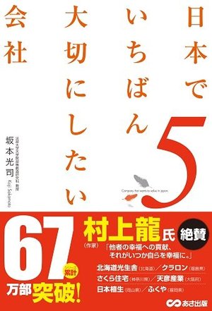 日本でいちばん大切にしたい会社5