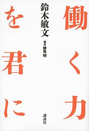 会社を立て直す仕事 小森哲郎著 会社を立て直す仕事 / 小森 哲郎【著】 - 紀伊國屋書店ウェブストア