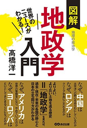図解地政学入門