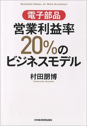 電子部品 営業利益率20%のビジネスモデル | 本の要約サービス flier