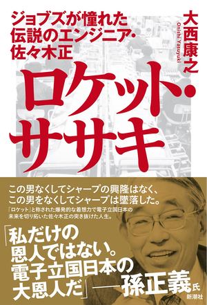 ロケット・ササキ