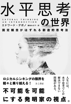 水平思考の世界 | 本の要約サービス flier(フライヤー)