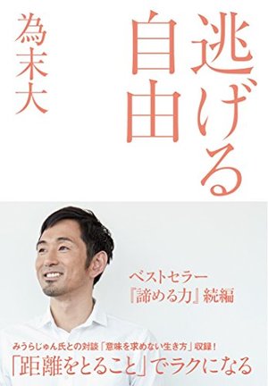 逃げる自由