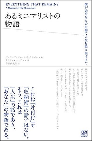 あるミニマリストの物語