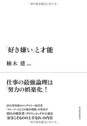 「好き嫌い」と才能