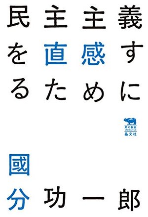 民主主義を直感するために 