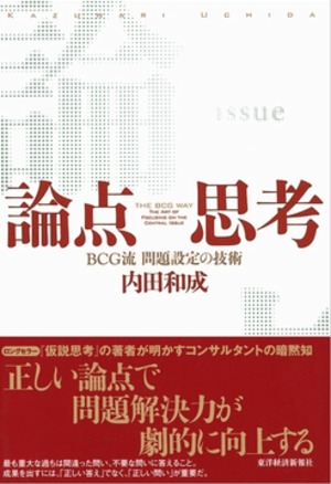 論点思考 / BCG流 問題設定の技術 | 本の要約サービス flier(フライヤー)
