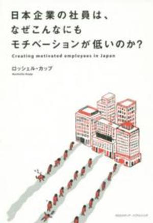 日本企業の社員は、なぜこんなにもモチベーションが低いのか?