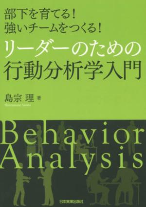 リーダーのための行動分析学入門