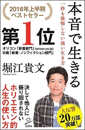 【サイン本！】堀江貴文の「本音で生きる」 本音で生きる / 一秒も後悔しない強い生き方 | 本の要約サービス flier