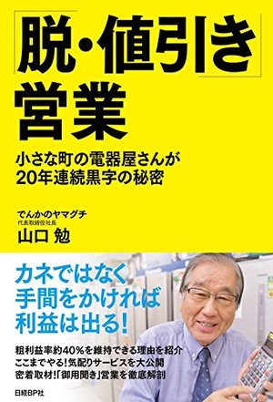 「脱・値引き」営業