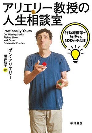 アリエリー教授の人生相談室