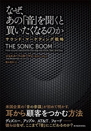 なぜ、あの「音」を聞くと買いたくなるのか