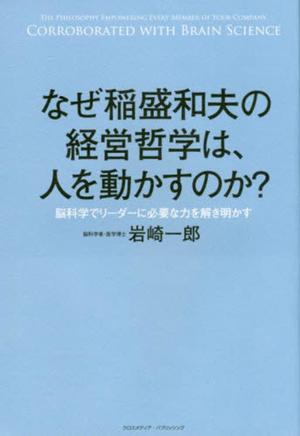 なぜ稲盛和夫の経営哲学は、人を動かすのか? / 脳科学でリーダーに必要