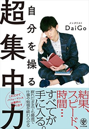 自分を操る超集中力 | 本の要約サービス flier(フライヤー)