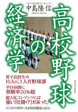 高校野球の経済学