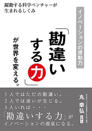 アイデアは交差点から生まれる / イノベーションを量産する「メディチ