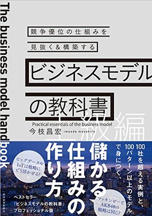 ビジネスモデルの教科書【上級編】 | 本の要約サービス flier(フライヤー)