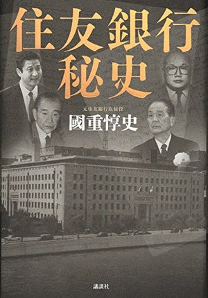住友銀行秘史 | 本の要約サービス flier(フライヤー)